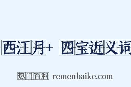 西江月+四宝近义词是什么意思的图片